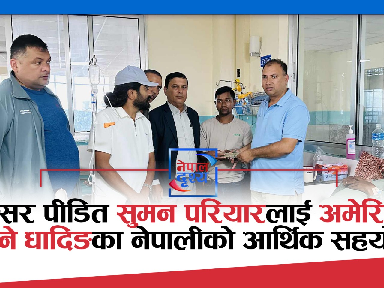 क्यान्सर पीडित सुमन परियारलाई अमेरिकामा बस्ने धादिङका नेपालीकाे आर्थिक सहयोग